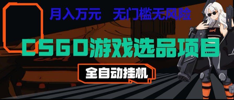 
          CSGO游戏自动扫货项目，全自动运行，月入1W，无风险，长期稳定可以做【揭秘】 - Featured image
        