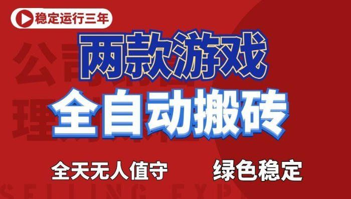 
          海外游戏全自动搬砖，日入1k+，全天无人值守，绿色稳定！【揭秘】 - Featured image
        