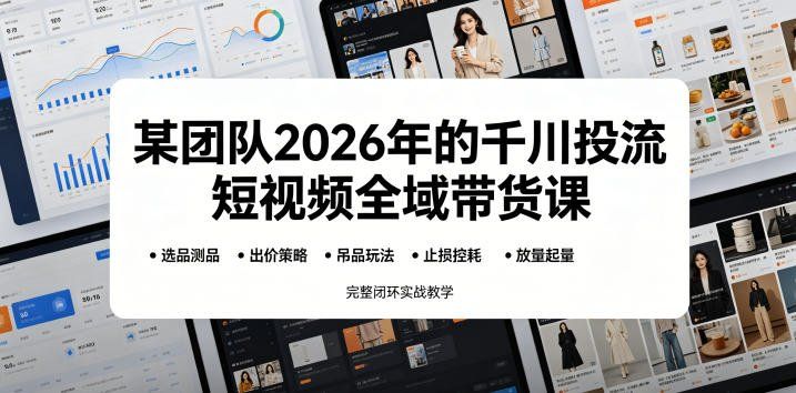 
          某团队2026年的千川投流短视频全域带货课，从选品测品、吊品玩法、止损控耗到放量起量，完整闭环实战教学 - Featured image
        