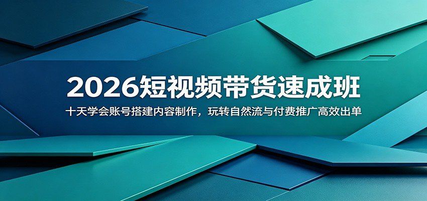 
          2026短视频带货速成班：十天学会账号搭建内容制作，玩转自然流与付费推广高效出单 - Featured image
        