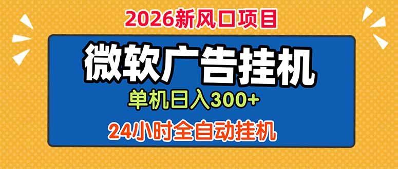 
          微软广告挂机，单机日入300+，24小时脚本挂机(课程附带脚本 - Featured image
        