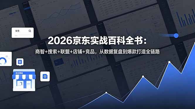 
          2026京东实战百科全书：商智+搜索+联盟+店铺+竞品，从数据复盘到爆款打造全链路 - Featured image
        