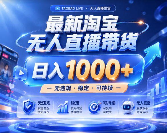 
          拒绝死工资！淘宝无人直播，让你睡觉都在进账，实战数据25小时卖17W，单设备日入1k+【揭秘】 - Featured image
        