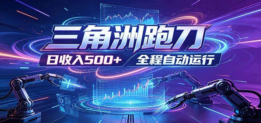 
          日入500+，全自动跑金，零装入局，以刃搏金！三角洲极速跑刀致富攻略 - Featured image
        