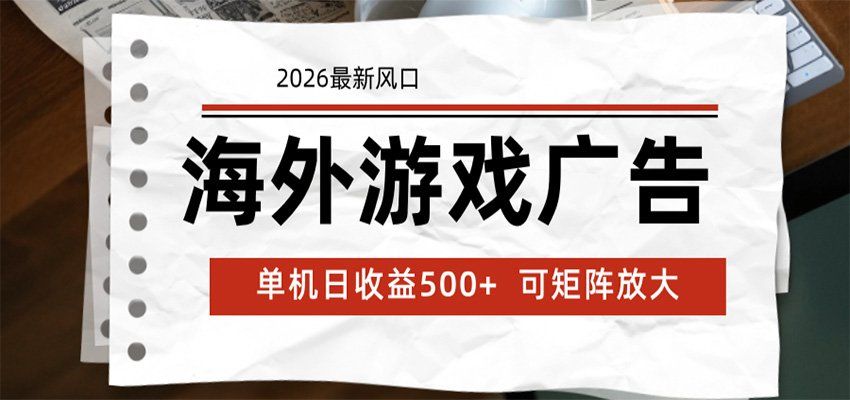 
          海外游戏广告 2026最新风口 24小时全自动脚本运行 单机日收益500+ 可矩阵放大 - Featured image
        
