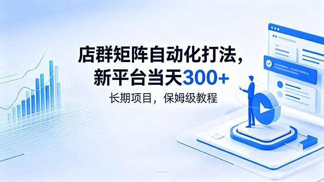 
          店群矩阵自动化打法，新平台当天300+，长期项目，保姆级教程 - Featured image
        