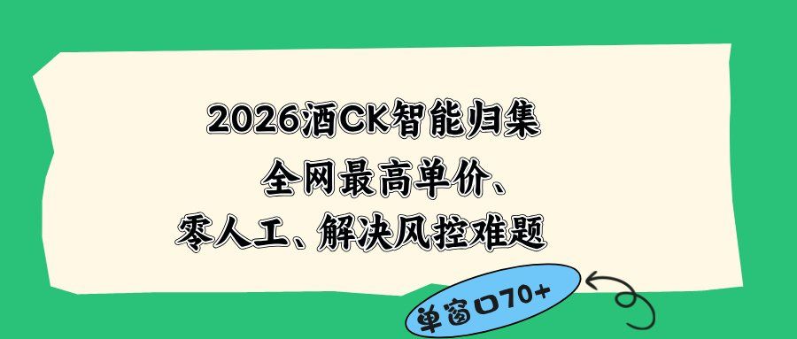 
          2026最新版酒店CK 智能归集玩法 最高单价、零成本、零人工 操作、解决风控难题 - Featured image
        
