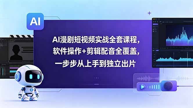 
          AI漫剧短视频实战全套课程，软件操作+剪辑配音全覆盖，一步步从上手到独立出片 - Featured image
        