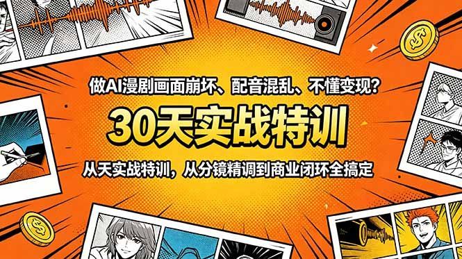 
          做AI漫剧画面崩坏、配音混乱、不懂变现？30天实战特训，从分镜精调到商业闭环全搞定 - Featured image
        