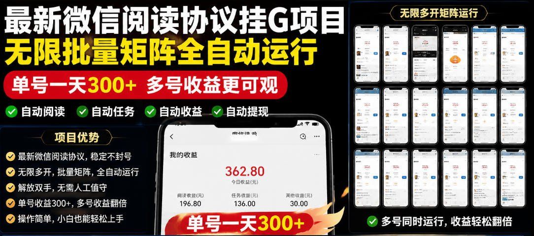 
          外面收费3999的最新微信阅读协议挂G项目，无限批量矩阵全自动运行，单号一天300+【脚本+使用教程】【揭秘】 - Featured image
        