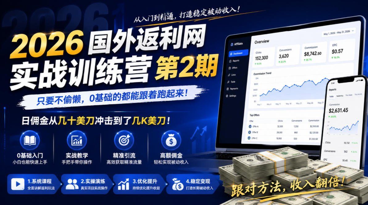 
          2026年国外返利网实战训练营第2期，只要不偷懒，0基础的都能跟着跑起来，日佣金从几十美刀冲击到了几K美刀 - Featured image
        