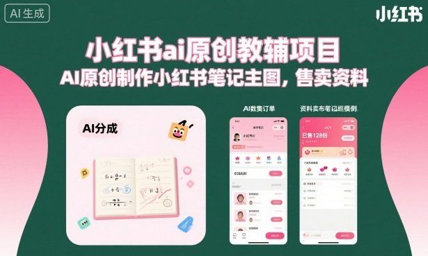 
          小红书ai原创教辅项目，AI原创制作小红书笔记主图，售卖资料(更新) - Featured image
        