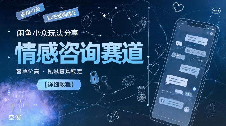 
          闲鱼小众玩法分享，情感咨询赛道，客单价高，私域复购稳定【详细教程】 - Featured image
        