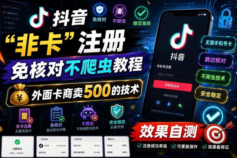 
          抖音“非卡”注册免核对不爬虫教程，外面卡商卖500的技术，效果自测 - Featured image
        