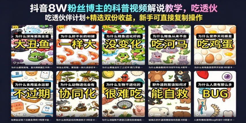 
          抖音8W粉丝博主的科普视频解说教学，吃透伙伴计划+精选双份收益，新手可直接复制操作 - Featured image
        