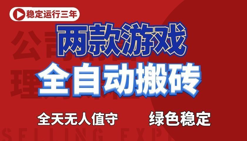 
          游戏全自动打金项目，日入1000+，长久稳定！ - Featured image
        
