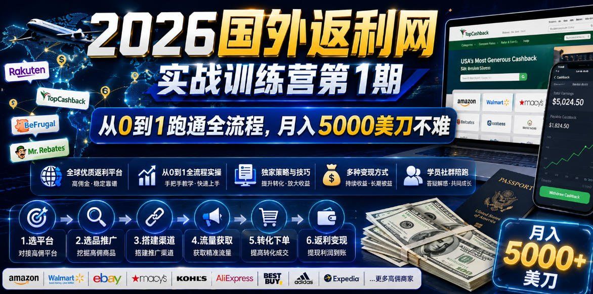 
          2026国外返利网实战变现营-第一期，从零拆解项目逻辑与流程，跑通完整变现链路，月入5000美金 - Featured image
        