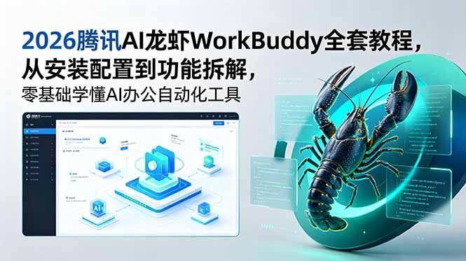
          2026腾讯AI龙虾WorkBuddy全套教程，从安装配置到功能拆解，零基础学懂AI办公自动化工具 - Featured image
        