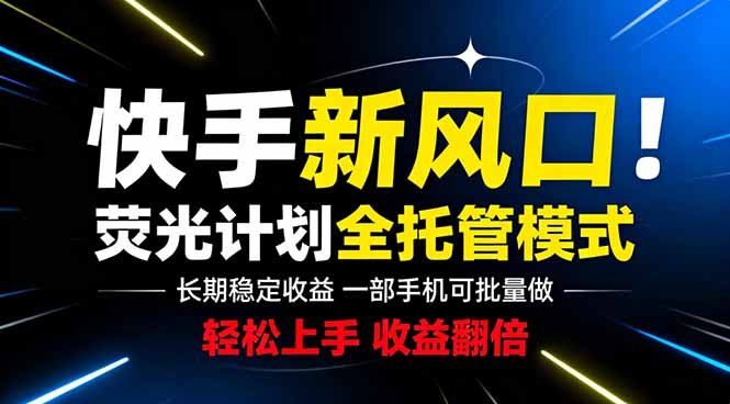 
          快手新风口来了！一部手机即可操作，很多人已经开始批量放大收益 - Featured image
        