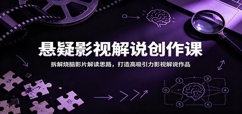 
          悬疑影视解说创作课：拆解烧脑影片解读思路，打造高吸引力影视解说作品 - Featured image
        