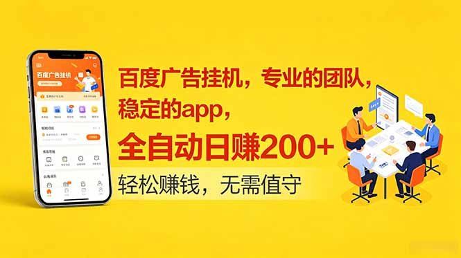 
          百度广告挂机，专业的团队，稳定的app，全自动日赚200+ - Featured image
        