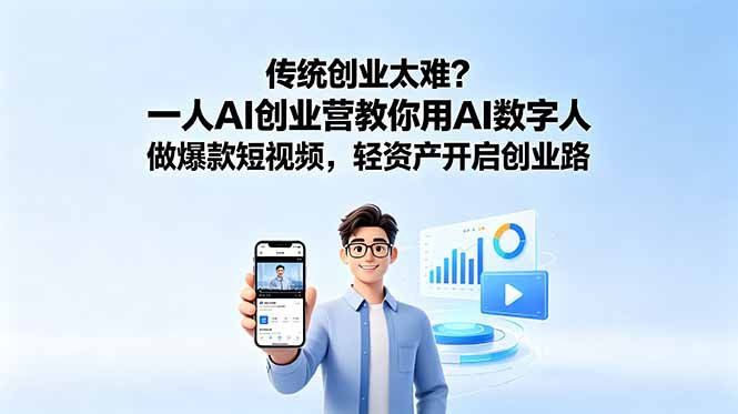
          传统创业太难？一人AI创业营教你用AI数字人做爆款短视频，轻资产开启创业路 - Featured image
        