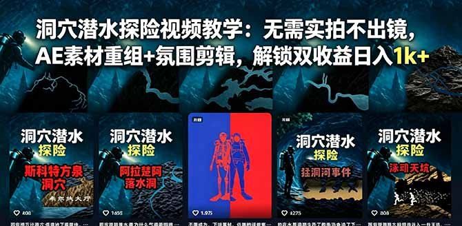 
          洞穴潜水探险视频教学：无需实拍不出镜，AE素材重组+氛围剪辑，解锁双收益日入1k+ - Featured image
        