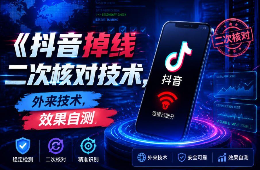 
          抖音掉线二次核对技术，外来技术，效果自测 - Featured image
        