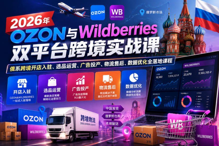 
          2026年OZON与Wildberries双平台跨境实战课，俄系跨境开店入驻、选品运营、广告投产、物流售后、数据优化全落地课程 - Featured image
        