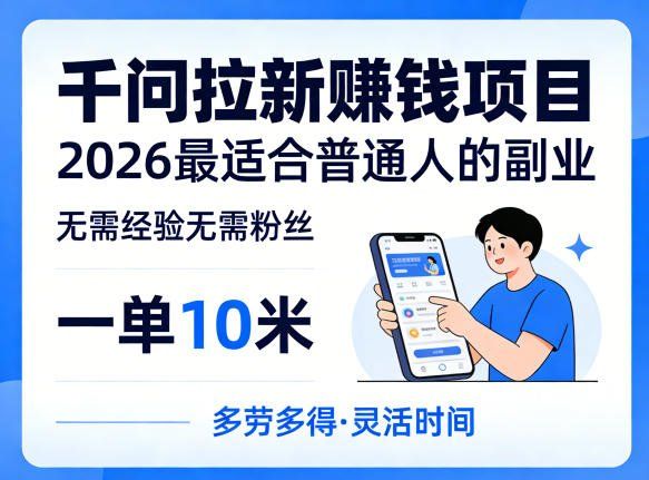 
          一单10米，不少人都在找的千问拉新賺钱项目，无需经验无需粉丝，2026最适合普通人副业(更新6月11日) - Featured image
        