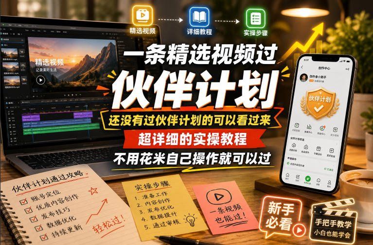 
          一条精选视频过伙伴计划，还没有过伙伴计划的可以看过来，超详细的实操教程，不用花米自己操作就可以过 - Featured image
        