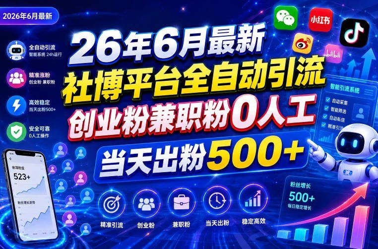 
          26年6月最新社博平台全自动引流创业粉兼职粉0人工当天出粉500+ - Featured image
        