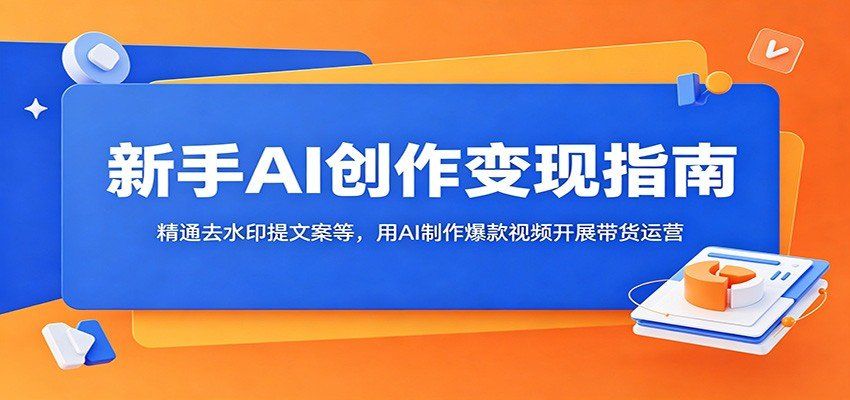 
          新手AI创作变现指南：精通去水印提文案等，用AI制作爆款视频开展带货运营 - Featured image
        