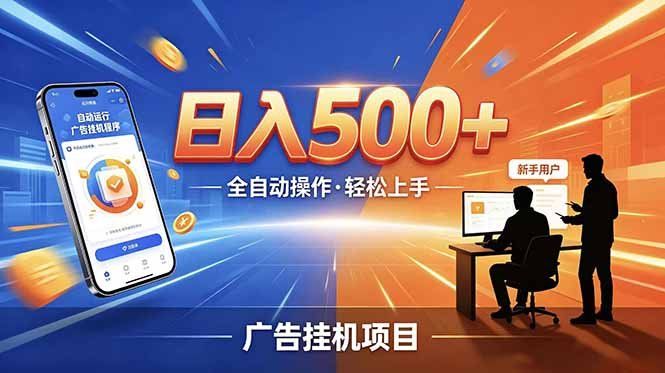 
          合规线上广告轻任务，闲暇智能操作，新手轻松上手，多劳多得稳定增收。 - Featured image
        