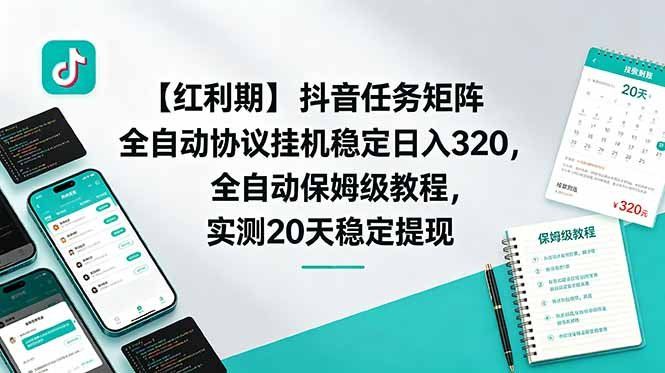 
          【红利期】抖音任务矩阵全自动协议挂机稳定日入 320，全自动保姆级教程，实测20天稳定提现 - Featured image
        