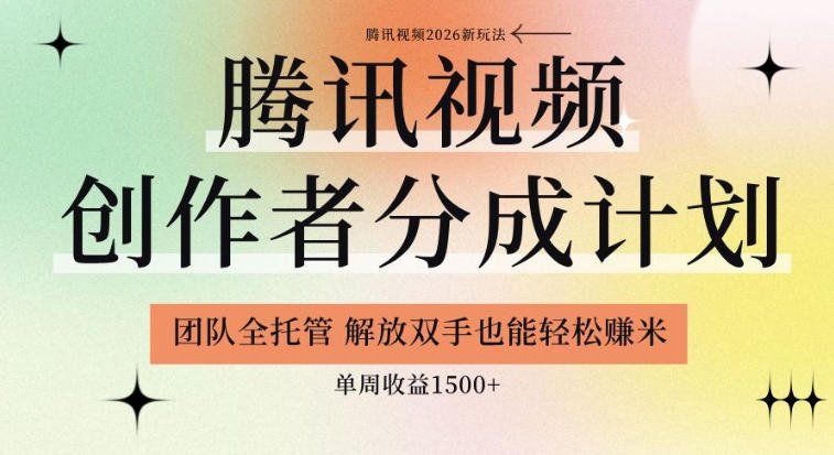 
          【腾讯视频创作者分成计划招募】团队全托管，解放双手也能賺米，单周收益1.5k+【揭秘】 - Featured image
        