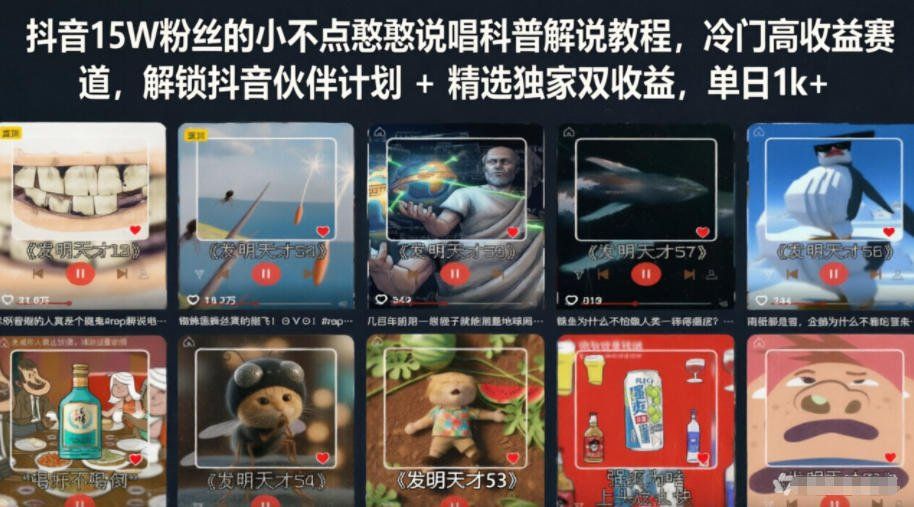 
          抖音15W粉丝的小不点憨憨说唱科普解说教程，冷门高收益赛道，解锁抖音伙伴计划+精选独家双收益，单日1k+ - Featured image
        