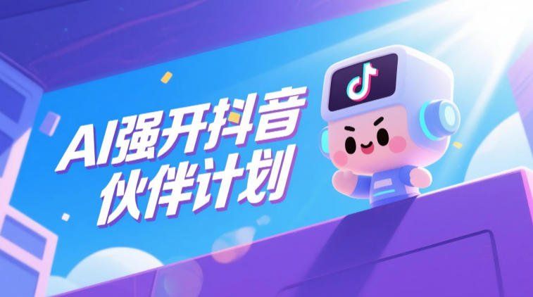 
          AI强开抖音创作者伙伴计划，轻松拿平台创作收益 - Featured image
        
