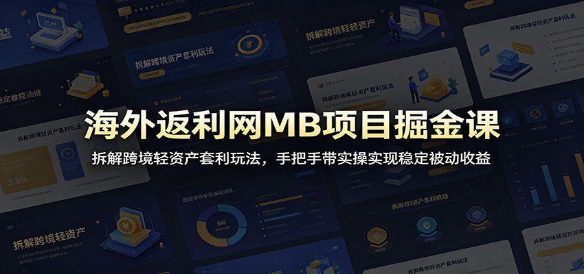 
          海外返利网MB项目掘金课：拆解跨境轻资产套利玩法，手把手带实操实现稳定被动收益 - Featured image
        