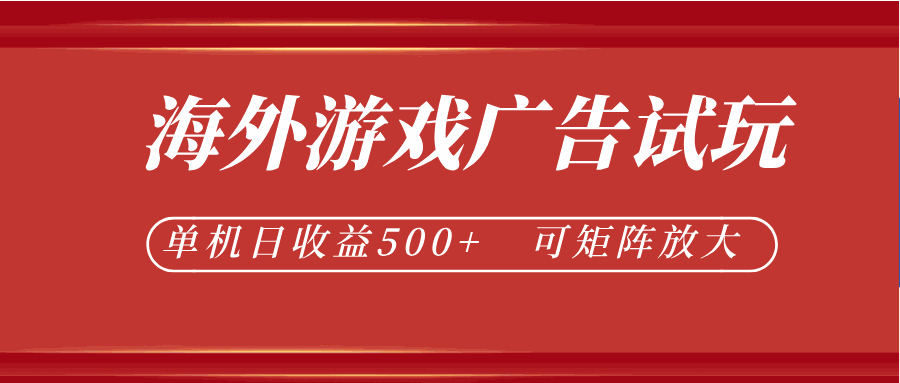 
          最新海外游戏广告试玩，24小时脚本全自动挂机，单机日收益500+，可矩阵放大 - Featured image
        