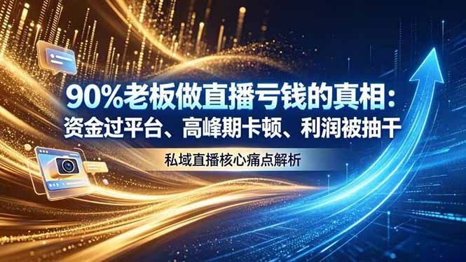 
          做直播亏钱的真相资金过平台、高峰期卡顿利润被抽干 私域直播核心痛点解析 - Featured image
        