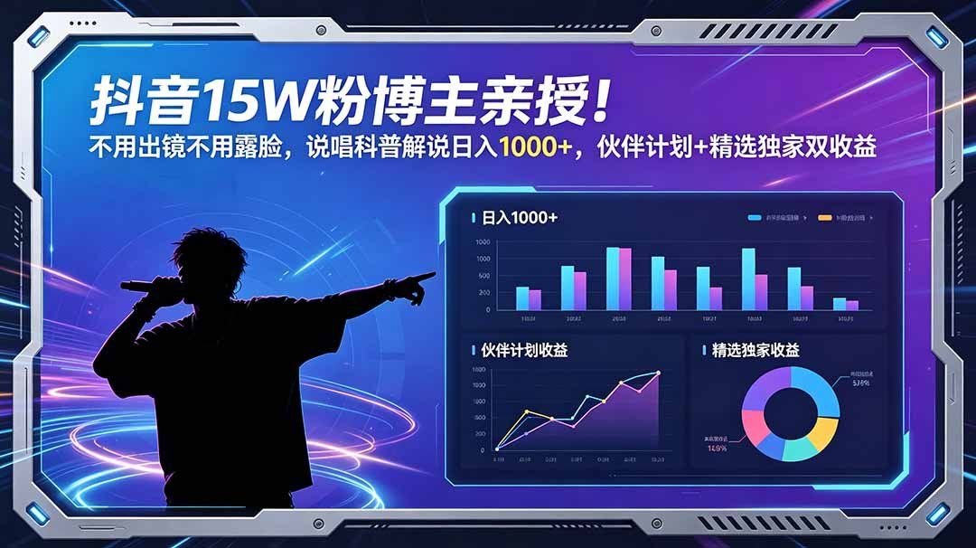 
          抖音15W粉博主亲授！不用出镜不用露脸，说唱科普解说日入1000+，伙伴计划+精选独家双收益 - Featured image
        