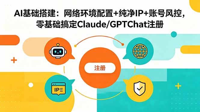 
          AI基础搭建：网络环境配置+纯净IP+账号风控，零基础搞定Claude/GPTChat注册 - Featured image
        
