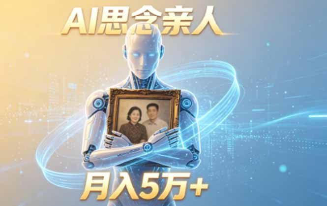 
          ai思念亲人项目，5分钟一个视频，配合伙伴计划收益，月入5万+ - Featured image
        