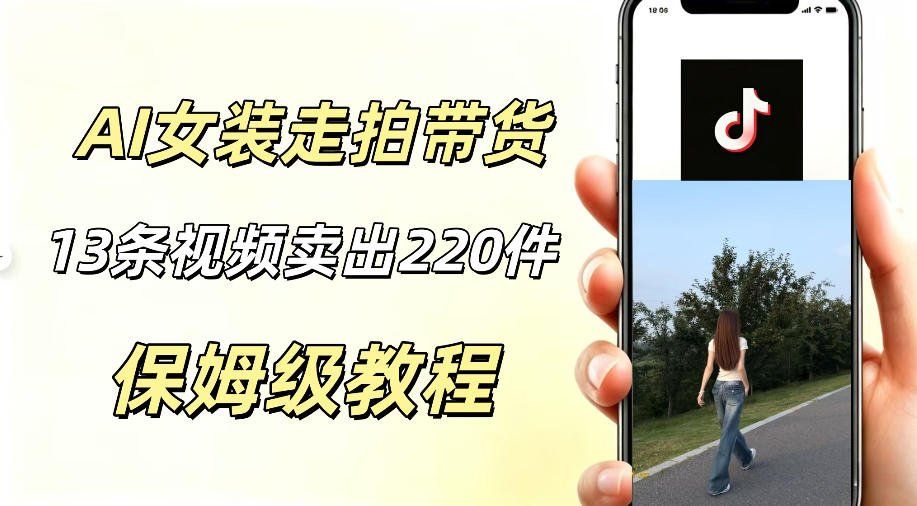 
          AI走拍女装带货，13条作品卖出140件，预估佣金有2200+ - Featured image
        