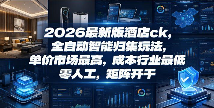 
          2026最新版酒店ck，全自动智能归集玩法，单价市场最高，成本行业最低，零人工，矩阵开干【揭秘】 - Featured image
        