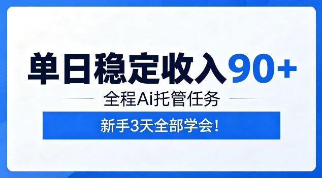 
          单日稳定收入90+，全程Ai托管任务，新手3天学会！【揭秘】 - Featured image
        