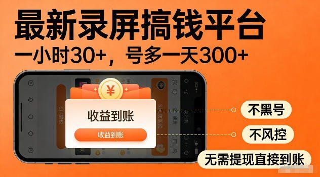 
          最新实测录屏搞钱平台！单小时稳拿30+，多号批量做一天300+，全程不黑号、不风控，收益直接到账【揭秘】 - Featured image
        