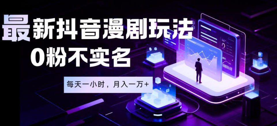
          最新蓝海风口项目，抖音漫剧，0粉不实名每天一小时，月入1W+【揭秘】 - Featured image
        