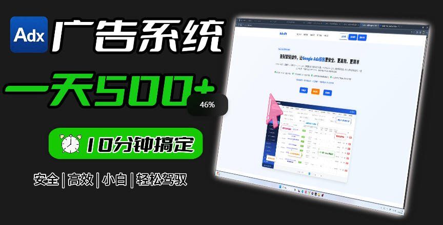 
          Adxkit国外广告联盟系统，一天上500+广告，让你的投放更加高效简单！ - Featured image
        